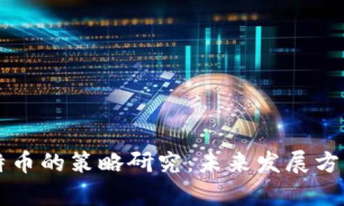 区块链与比特币的策略研究：未来发展方向与应用前景