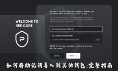   如何将助记词导入到其他