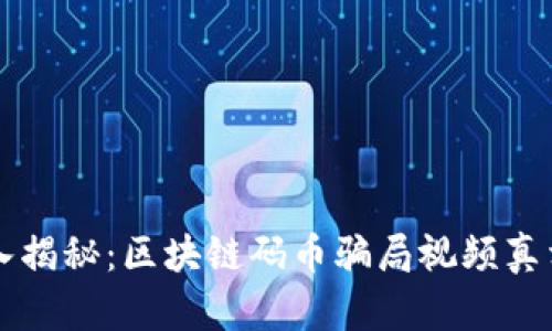 br深入揭秘：区块链码币骗局视频真相分析