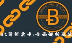 tpWallet薄饼卖币：全面解析