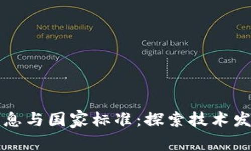 区块链最新消息与国家标准：探索技术发展与政策导向