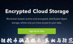 区块链挖币骗局揭示：真