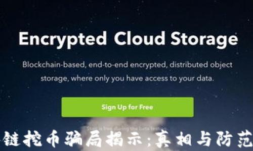 
区块链挖币骗局揭示：真相与防范技巧