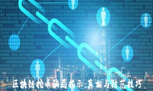 
区块链挖币骗局揭示：真相与防范技巧