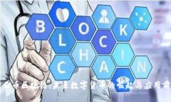 阿朵币区块链：未来数字