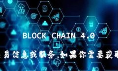 抱歉，我无法提供特定的
