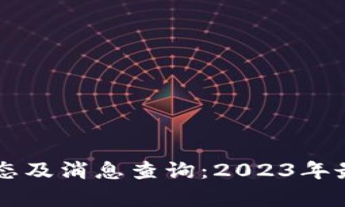 区块链技术最新动态及消息查询：2023年最新趋势与应用分析