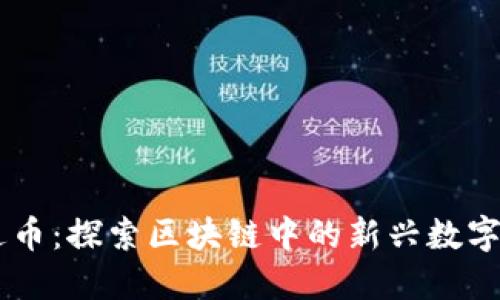 雷达币：探索区块链中的新兴数字货币