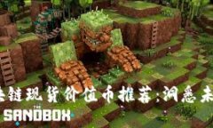 2023年区块链现货价值币推