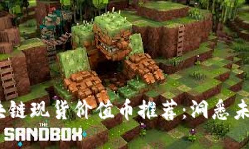 2023年区块链现货价值币推荐：洞悉未来投资机会