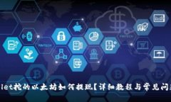 tpWallet挖的以太坊如何提现
