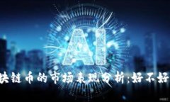 区块链币的市场表现分析