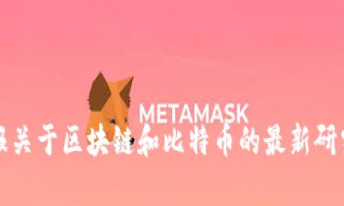 人民日报关于区块链和比特币的最新研究与分析