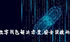 tpWallet：创新的数字钱包解