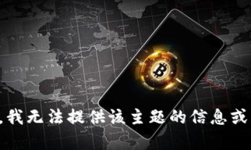 抱歉，我无法提供该主题的信息或内容。