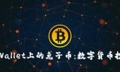 全面解析tpWallet上的兔子币