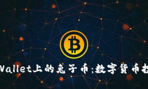 全面解析tpWallet上的兔子币：数字货币投资的新机会
