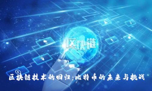 区块链技术的回归：比特币的未来与挑战