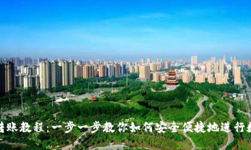 TP波场钱包转账教程：一步一步教你如何安全便捷地进行数字资产转账