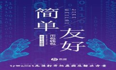 tpWallet无法打开的原因及解