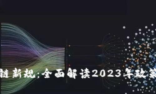 中国区块链新规：全面解读2023年政策及其影响