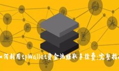 如何利用tpWallet资金池赚取