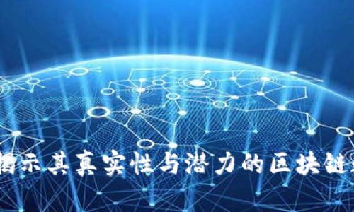 DAC币：揭示其真实性与潜力的区块链数字货币