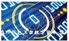 如何在TP钱包上架数字货币