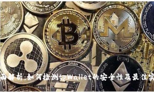 全面解析：如何检测tpWallet的安全性及最佳实践
