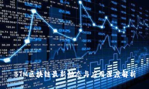 BTM区块链最新动态与应用深度解析