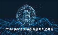 BTM区块链最新动态与应用