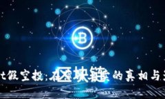tpWallet假空投：在薄饼上卖