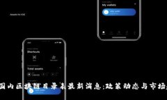 2023年国内区块链目录表最
