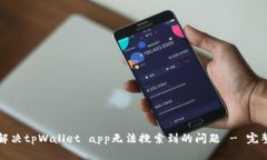 如何解决tpWallet app无法搜