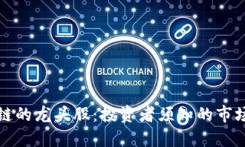 比特币区块链的龙头股：投资者须知的市场机遇与挑战