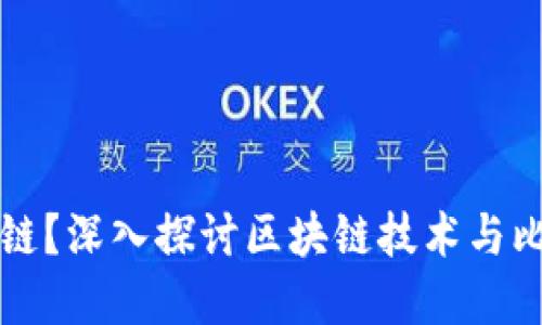 什么是区块链？深入探讨区块链技术与比特币的关系