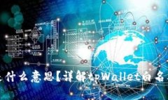 tpWallet白名单是什么意思？
