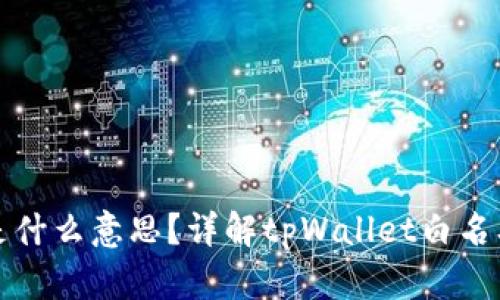 tpWallet白名单是什么意思？详解tpWallet白名单机制及其重要性