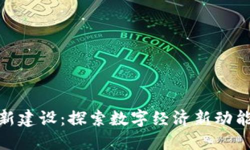 : 陕西区块链最新建设：探索数字经济新动能与创新发展路径