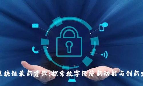 : 陕西区块链最新建设：探索数字经济新动能与创新发展路径
