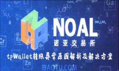 tpWallet转账异常原因解析及