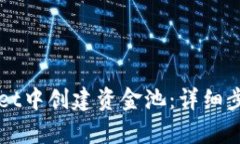 如何在tpWallet中创建资金池