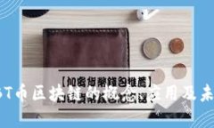 详解KBT币区块链的概念、