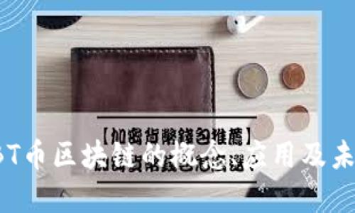 详解KBT币区块链的概念、应用及未来趋势