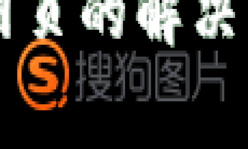 tpWallet无法打开网页的解决方法与常见问题解析