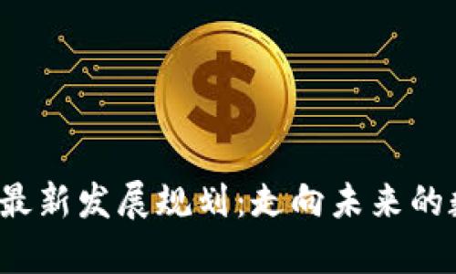 2023年区块链最新发展规划：走向未来的数字经济新篇章