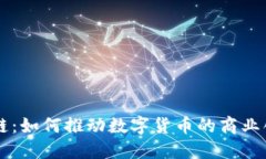 币商区块链：如何推动数