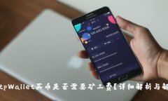 : tpWallet买币是否需要矿工