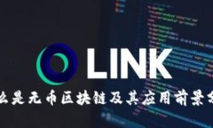 什么是无币区块链及其应