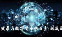 : 区块链技术的发展与数字